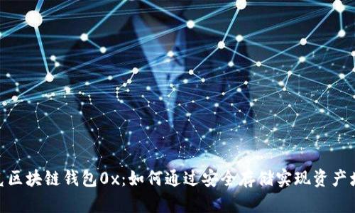 夸克区块链钱包0x：如何通过安全存储实现资产增值