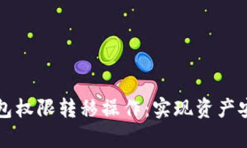 全面解析TP钱包权限转移操作：实现资产安全与灵活管理