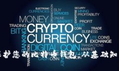 如何管理和保护您的比特币钱包：从基础知识到