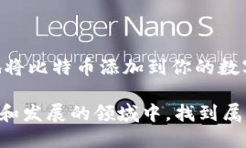    如何将OTC交易转移到比特币钱包：一步步的指南  / 

 guanjianci  OTC交易, 比特币钱包, 加密货币, 数字资产  /guanjianci 

 什么是OTC交易？ 

 OTC（场外交易）是指在交易所外进行的资产交易。与传统的交易所相比，OTC交易通常提供更大的隐私和灵活性。无论你是首次涉足加密货币，还是经验丰富的投资者，了解OTC交易的运作方式都至关重要。基本上，它允许买卖双方直接达成交易，而不通过公共交易所。这种方式对于大额交易尤其受欢迎，因为它能减少价格波动带来的风险。

 为什么选择OTC交易？ 

 OTC交易有多个优点。首先，交易双方可以直接协商价格。其次，OTC交易通常提供较高的隐私保护，交易信息不会被公开。最后，对于那些希望进行大额交易的人来说，OTC能有效减少市场影响，降低滑点风险。

 如何在OTC平台上进行比特币交易？ 

 首先，你需要选择一个可靠的OTC交易平台。许多加密货币平台提供OTC服务。注册账户后，你需要通过身份验证，并保证你的资金安全。一旦设置完成，你就可以开始浏览可用的交易选项。

 接下来，与卖方建立联系，并协商交易价格。在确认交易条款后，你可以进行转账。此时，如果卖方要求，你需要将资金转入特定的支付方式，例如银行转账或其他支付平台。记得始终关注交易的安全性。确保使用中立的托管服务来保护双方的资金，直到交易成功完成。

 将比特币转移到比特币钱包 

 成功完成OTC交易后，你会拥有一笔比特币。那么，如何将这些比特币转移到你的比特币钱包呢？ 首先，你需要选择一种比特币钱包。常见的钱包类型包括热钱包和冷钱包。热钱包是在线钱包，虽然使用方便，但安全性相对较低；冷钱包是离线存储，安全性高，适合长期持有。

 一旦选择好钱包，你需要创建一个新的钱包地址。每个钱包都有唯一的地址，确保你不会混淆。然后，在OTC平台上找到你的比特币余额，选择提现或转账选项，填写你刚刚创建的钱包地址。确认转账信息是正确的，尤其是钱包地址，因为比特币交易是不可逆的。

 提交转账请求后，等待网络确认。根据网络拥堵情况，确认时间可能会有所不同。

 常见注意事项 

 在OTC到比特币钱包的过程中，有几个常见的问题需要注意：

ul
    li安全性：确保使用可靠的平台进行OTC交易，避免诈骗。/li
    li确认转账信息：确认你的钱包地址不能为空或错误。比特币交易一旦发送，无法撤回。/li
    li费用：关注OTC交易中可能产生的手续费，确保你了解全部成本。/li
/ul

 补充建议 

 除了上述步骤，确保你对比特币市场有基本了解也是非常重要。市场行情波动性大，了解市场趋势有助于你做出更明智的交易决策。同时，始终保持对你的资产的保护意识，确保使用强密码，并考虑双重身份验证。

 最后，参与任何形式的加密货币投资都需谨慎。尽量不投资超过你能够承受的损失金额。加密货币市场虽然充满机会，但同样伴随着风险。

 总结 

 从OTC交易到比特币钱包的转移过程看似复杂，但只要步骤明确，保持警惕，便能高效完成。通过对OTC市场的了解以及对安全措施的重视，你可以轻松顺利地将比特币添加到你的数字资产中。无论是投资增值，还是作为一种独特的资产配置方式，把握好每一个环节，将帮助你在加密货币的世界中更游刃有余。 

在这个过程中，如果还有任何疑问或不明确的地方，可以随时查阅相关的资料或咨询专业人士。务必确保你是有备而来并保持警惕，这样才能在这个充满建构和发展的领域中，找到属于自己的成功之路。