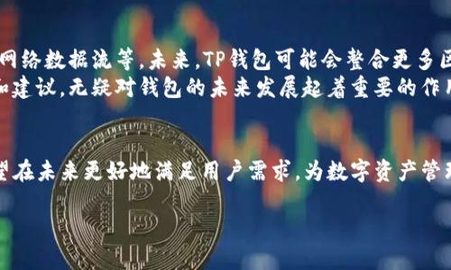 关于TP钱包是否存在稳定性问题，这个问题的答案可能因人而异。以下是一些可能影响TP钱包稳定性的因素，以及它在用户中的表现。

1. TP钱包的基本介绍
TP钱包是一款广受欢迎的数字货币钱包，支持多种区块链资产的存储和管理。它提供了安全便捷的交易功能，用户可以在手机上轻松管理他们的数字资产。TP钱包还支持去中心化交易、NFT交易等多种功能，满足了不同用户的需求。

2. TP钱包的技术架构
TP钱包的稳定性首先与其技术架构密切相关。作为一款移动端钱包，TP钱包采用了分布式存储技术和加密算法，确保用户资金的安全性。这种架构优点在于，它能够有效抵御一些常见的网络攻击，确保用户资产不受到影响。然而，技术架构的复杂性也意味着在操作过程中可能会出现一定的风险和不稳定性。

3. 用户反馈与社区讨论
用户反馈是了解TP钱包稳定性的重要途径。许多用户在使用TP钱包时，报告了某些特定情况下的稳定性问题。例如，有用户反映在高峰时段，TP钱包的交易速度会变慢，甚至出现连接失败的情况。此外，部分用户表示，在进行大额交易时，系统偶尔会出现闪退现象。
尽管这些反馈可能令人担忧，但也要注意，这是大多数数字钱包在高频交易时可能都会遇到的问题。社区讨论中，许多用户对于TP钱包的更新和迭代表示支持，认可团队在不断改善用户体验、提升稳定性方面的努力。

4. 如何提升TP钱包的使用体验
为了提升使用TP钱包的稳定性，用户可以采取一些措施。首先，确保应用程序是最新版。开发团队会定期推出更新，修复bug、提升性能。其次，保持良好的网络环境。在弱信号或不稳定的网络下使用TP钱包，可能会导致连接问题与交易延迟。
此外，用户还可以定期清理手机缓存，释放存储空间，以提高应用的响应速度。最后，选择在交易需求较低的时段进行操作，可能会减少交易拥堵带来的不确定性。

5. 未来发展与稳定性展望
随着区块链技术的不断发展，TP钱包团队也在探索更多的技术解决方案，以提升钱包的稳定性。例如，引入更高效的交易处理机制、网络数据流等。未来，TP钱包可能会整合更多区块链技术，提供更丰富的功能，进一步提升用户体验。
同时，随着用户数量的增加，TP钱包的团队也在不断加强系统的承载能力与安全性，以应对可能出现的诸多挑战。用户的积极反馈和建议，无疑对钱包的未来发展起着重要的作用。

结语
综合来看，TP钱包在稳定性方面存在一些问题，但这并不妨碍它作为一款优秀钱包的地位。通过不断的更新和技术改进，TP钱包有望在未来更好地满足用户需求，为数字资产管理提供更加稳定、安全的解决方案。

希望这些信息能帮助到您，对TP钱包的稳定性有更全面的认识。如果您还有更多具体问题或需深入了解的内容，可以随时问我！