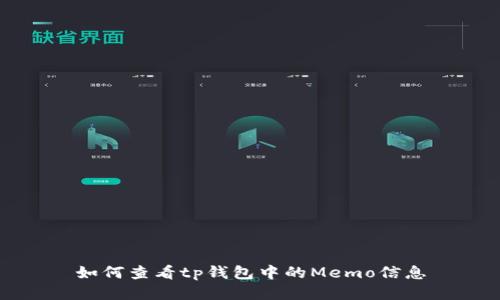 如何查看tp钱包中的Memo信息