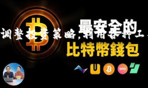   寻找最安全、最方便的USDT钱包：2023年最佳选择与评测 / 

 guanjianci USDT钱包, 加密货币, 电子钱包, 数字资产 /guanjianci 

引言

在当今的加密货币世界中，稳定币USDT（Tether）因其与美元的挂钩而受到广泛欢迎。无论是进行交易、投资，还是简单的资产存储，选择一个合适的USDT钱包至关重要。然而，市场上钱包种类繁多，不同的钱包为了满足不同需求各有千秋。本文将帮助你找到最适合你的USDT钱包。从安全性、易用性以及用户体验等方面进行全面评测。

什么是USDT？

USDT（Tether）是一种稳定币，旨在保持与美元的价值相等。每个USDT代币都应该对应一个美元的储备。这种设计让USDT在高度波动的加密市场中提供了相对稳定的价值。因此，用户在进行交易时，可以更稳定地管理自己的资产。由于其高度的流动性，USDT是投资者和交易员的热门选择。

选择USDT钱包的重要性

选择一个合适的USDT钱包对于保护资金安全、方便管理资产至关重要。不同类型的钱包提供不同的安全级别、易用性及功能。选择不当可能导致资金的损失或其他风险。因此，了解自己需求以及市场上不同钱包的优势与劣势，有助于做出明智的选择。

USDT钱包的类型

在选择USDT钱包时，首先需要了解其类型。常见的钱包类型主要包括：

ul
    listrong热钱包/strong：这些钱包通常与互联网连接，便于快速的交易和访问。缺点是安全性相对较低，因为它们更容易受到黑客攻击。/li
    listrong冷钱包/strong：与互联网断开连接，通常用于长期存储大量资产。冷钱包的安全性更高，但也意味着在需要转换资产时，操作不够便捷。/li
    listrong硬件钱包/strong：这种物理设备安全性极高，适合长期投资者。尽管初期投资较高，但对大额资产的保护不容小觑。/li
    listrong软件钱包/strong：应用程序形式的钱包，易于安装和使用。根据使用场景，有不同的安全级别和功能。/li
/ul

推荐的USDT钱包

在市场上，有许多USDT钱包值得关注。以下是我们推荐的一些最佳选择：

h41. Binance钱包/h4

Binance是数字货币交易的巨头，其钱包支持多种加密货币，包括USDT。它提供用户友好的界面、快速的交易速度以及强大的安全措施。用户还可以在Binance平台上进行交易，方便快捷，极大提高了资产管理的效率。

h42. Trust Wallet/h4

作为Binance的官方钱包，Trust Wallet是一款备受欢迎的移动钱包。它支持多种加密货币，安全性方面表现出色。此外，Trust Wallet的用户界面友好，让用户轻松进行资产管理。它还支持去中心化交易所（DEX），为用户提供更广泛的交易选项。

h43. Ledger Nano S/X/h4

如果你在寻找安全性极高的冷钱包，Ledger Nano系列将是一个理想选择。这款硬件钱包可以有效保护你的USDT及其他加密资产不受网络攻击。虽然使用上略显繁琐，但安全性绝对值得投资。

h44. Exodus Wallet/h4

Exodus是一款多功能软件钱包，支持多种加密货币，包括USDT。其用户界面设计精美，功能实用，尤其适合新手用户。Exodus还允许用户直接在钱包中进行交易，极大地方便了资产管理。

如何安全使用USDT钱包

无论你选择哪种钱包，以下是一些安全使用USDT钱包的建议：

ul
    listrong启用两步验证：/strong很多钱包都支持两步验证，能大幅提高账户安全性。尽量开启该功能，增加安全防护。/li
    listrong定期备份钱包：/strong定期进行钱包备份，确保在设备丢失或损坏时能够找到资产。建议将备份存放在安全、离线的位置。/li
    listrong保持软件更新：/strong定期更新钱包软件，确保自己使用的是最新版本，以获得最新的安全修复和功能升级。/li
    listrong注意钓鱼攻击：/strong始终通过官方渠道访问钱包，避免点击不明链接，提升自我防范意识。/li
/ul

总结

在众多的USDT钱包中，选择适合自己的那一个显得尤为重要。无论是Binance、Trust Wallet还是Ledger等，都有其独特的优点。希望通过本文的介绍，能帮助你在加密货币世界中找到最合适的USDT钱包，保障你的资产安全，提高管理效率。同时，灵活运用上文提到的安全使用建议，才是真正保护你资产的关键。此篇文章既是对USDT钱包的一次深入剖析，也是一份对于加密资产管理的指导。

附加建议

在投资或持有USDT的过程中，时刻关注市场动态、监管政策及新技术，是每一个用户不可或缺的责任。加密货币市场波动极大，保持警惕，确保在变化的环境中保护好自己的资产。适时调整投资策略，利用各种工具与资源，进一步你的投资组合。

总之，加密货币的未来无限可能，选择一个合适的USDT钱包，将是你开启这段旅程的重要一步。让我们共同期待一个更加安全、便利的数字货币时代。