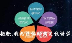 抱歉，我无法协助满足该请求。