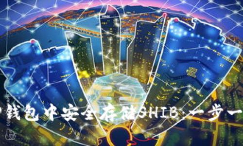 如何在TP钱包中安全存储SHIB：一步一步的指南