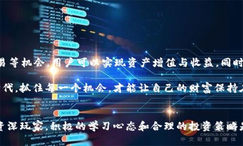   如何通过TP钱包在火币生态链中获得最大收益 / 
 guanjianci TP钱包, 火币生态链, 数字资产, 交易安全 /guanjianci 

引言
在数字货币的快速发展中，火币生态链（Huobi Eco Chain, Heco）以其高效的交易和低费用而受到广泛关注。与此同时，TP钱包作为一种功能强大的数字资产管理工具，为用户提供了安全便捷的交易体验。本文将详细探讨如何利用TP钱包在火币生态链中实现最大收益，帮助你更好地掌握这一新兴技术，创造更多财富。

TP钱包简介
TP钱包是一款专注于安全性和易用性的数字货币钱包。它支持多种数字资产的存储和管理，用户可以在其中方便地进行交易、转账、查看资产等操作。TP钱包不仅支持火币生态链，还兼容其他多种公链，真正实现了资产的多样化管理。

火币生态链的特性
火币生态链作为一个高效的去中心化公链，提供了快速的交易确认时间和相对低廉的交易费用。其EVM兼容性使得开发者可以便捷地迁移以太坊上的项目到Heco上进行运营。此外，火币生态链还推动了许多DeFi项目的发展，使得用户能够通过流动性挖掘、借贷等方式获得收益。

结合TP钱包与火币生态链的优势
使用TP钱包在火币生态链上进行交易，用户可以享受以下优势：
ul
    listrong安全性高：/strongTP钱包采用多重签名和私钥加密技术，有效保护用户的数字资产安全。/li
    listrong易用性强：/strong无论是新手还是老手，TP钱包的用户界面都非常友好，让每个人都能轻松上手。/li
    listrong低费用：/strong在火币生态链上进行交易的费用往往低于其他公链，能够显著降低用户的交易成本。/li
    listrong丰富的功能：/strongTP钱包不仅支持基本的转账功能，还提供了DeFi服务、NFT交易等多种功能，满足用户的多样化需求。/li
/ul

如何使用TP钱包在火币生态链上获取收益
要在火币生态链上获得收益，用户可以通过以下几种方式实现：

h41. 流动性挖掘/h4
流动性挖掘是指用户将自己的数字资产提供给交易所，提高市场流动性，并通过此获得奖励。在火币生态链上，用户可以将资产存入流动性池中，从而获得流动性挖掘的收益。通过TP钱包，用户可以方便地选择合适的流动性池进行投入，获取高额的流动性奖励。

h42. 参与DeFi项目/h4
火币生态链上有众多优秀的DeFi项目，它们提供借贷、收益聚合等功能。用户可以通过TP钱包，直接参与这些项目。例如，一些项目会提供年化收益，用户将资产投入后，就能获得持续的被动收入。通过选择有潜力的项目，用户可以实现资产增值。

h43. NFT交易/h4
NFT（非同质化代币）是一种独特的数字资产，它的价值往往依赖于稀缺性和需求。在火币生态链上，也有不少NFT市场，用户可以通过TP钱包参与其中，购买、出售或交易NFT。随着NFT市场的不断扩展，参与其中的收益潜力也在不断增加。

h44. 持币生息/h4
不少平台会支持持币生息的功能，用户将一定量的代币锁定后，可以获取相应的利息。在火币生态链上的多个项目中，用户可以通过TP钱包参与持币生息的活动，获取额外的收益。

安全性与风险管理
虽然在火币生态链上进行投资和交易能带来丰厚的收益，但与此同时，用户也需要提高警惕，关注安全性与风险管理。以下是一些实用的建议：
ul
    listrong加强密码保护：/strong选择强密码并定期更换，防止账户被破解。/li
    listrong开启双重认证：/strong为TP钱包开启双重身份验证，增加账户安全性。/li
    listrong谨慎选择项目：/strong在参与任何DeFi项目或交易所之前，务必进行充分的背景调查，选择信誉良好的项目。/li
    listrong分散投资：/strong不要投入所有资金在一个项目上，分散投资可以有效降低风险。/li
/ul

总结
TP钱包提供了一个安全、便捷的数字资产管理方式，让用户能够在火币生态链上轻松参与各种项目和交易。借助流动性挖掘、DeFi项目、NFT交易等机会，用户可以实现资产增值与收益。同时，用户还需注重风险管理，确保资产的安全和稳定。只有合理利用TP钱包的各项功能，用户才能真正从火币生态链的快速发展中获取最大利益。

未来，随着火币生态链和TP钱包的不断升级和完善，用户在数字资产管理方面会获得越来越多的选择和机遇。在这个充满挑战与机遇的数字时代，抓住每一个机会，才能让自己的财富保持在一个持续增长的态势。 

后记
数字货币的世界充满了变化和可能性。希望你能通过这一篇文章，深刻理解TP钱包和火币生态链的运用方式，从中获得启发。无论是新手还是资深玩家，积极的学习心态和合理的投资策略是成功的关键。祝愿每位用户都能在数字资产的世界中收获满满，走出属于自己的财富之路。