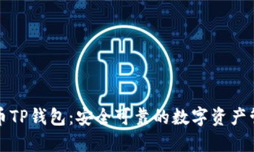 如何使用货币TP钱包：安全可靠的数字资产管理解决方案