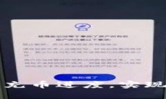 如何在TP钱包中查看充币进度，实现钱包资金的实