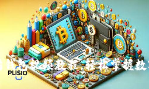 如何下载以太坊钱包视频教程，轻松掌握数字货币管理技巧