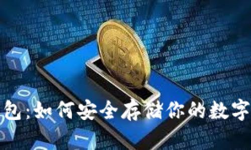 探索比特币纸钱包：如何安全存储你的数字资产与实用图解