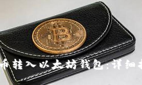 如何将YFIM代币转入以太坊钱包：详细指南与最佳实践