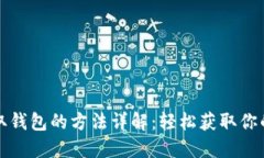 TP钱包领取钱包的方法详解：轻松获取你的数字资