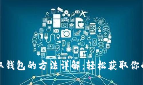 TP钱包领取钱包的方法详解：轻松获取你的数字资产