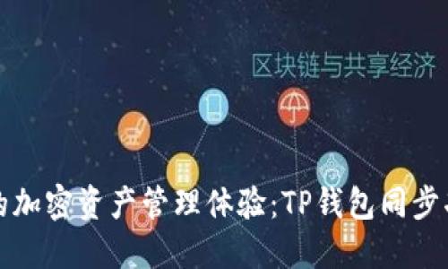 提升您的加密资产管理体验：TP钱包同步功能详解