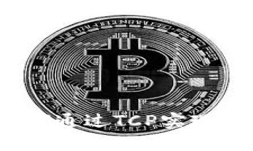 全面解析TP钱包：如何通过TCP实现数字资产安全与增长