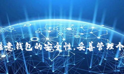 满足需求：支持以太坊公链的钱包推荐与使用指南

以太坊钱包, 区块链技术, 数字资产管理, 钱包安全性/guanjianci

引言
在快速发展的数字资产时代，以太坊作为一个强大的公链，已成为许多人投资和交易的首选平台。与之对应，支持以太坊网络的钱包也应运而生。这些钱包不仅存储以太坊（ETH），还支持通过智能合约与ERC-20代币进行交互。
无论你是刚入门的数字货币投资者，还是有丰富经验的交易员，选择一个合适的钱包都是至关重要的。今天，我们将深入探讨支持以太坊公链的钱包，帮助你了解它们的特性、优缺点以及如何选择最适合你的钱包。

什么是以太坊钱包？
以太坊钱包是一个数字工具，允许用户存储、发送和接收以太坊及其基于ERC-20的代币。不同于传统银行账户，以太坊钱包使用公钥和私钥进行交易。在这个系统中，公钥像是你的账户号，可以分享给他人以接收资金，而私钥则需要妥善保管，类似于你的密码，确保仅有你自己能够访问和管理你的资产。

以太坊钱包的分类
根据存储方式和安全性，以太坊钱包可以分为以下几类：

h41. 热钱包/h4
热钱包是指与互联网连接的钱包。用户可以方便地在交易所和应用之间转移资金。常见的热钱包包括：strongMetaMask/strong、strongTrust Wallet/strong和StrongCoinbase Wallet/strong。热钱包的优点是使用简单，适合频繁交易，但安全性相对较低，容易受到黑客攻击。

h42. 冷钱包/h4
冷钱包则是不与互联网连接的存储方式，包括硬件钱包和纸钱包。硬件钱包如StrongLedger Nano S/Strong和StrongTrezor/Strong，提供了更高的安全性，非常适合长期持有资产的投资者。虽然使用不如热钱包方便，但安全性无疑更高。

h43. 桌面钱包/h4
桌面钱包是安装在个人电脑上的软件钱包，如StrongExodus/Strong和StrongAtomic Wallet/Strong。这类钱包让用户完全掌控私钥，但仍需连接互联网，面临潜在的网络攻击风险。

h44. 移动钱包/h4
移动钱包是专为手机应用程序设计的钱包，如StrongMyEtherWallet/Strong和StrongTrust Wallet/Strong。它们提供便捷的移动交易体验，适合随时随地管理资产。

选择合适的以太坊钱包的因素
在选择以太坊钱包时，有多个因素需要考虑：

h41. 安全性/h4
安全性是任何数字资产管理的首要考虑。选择支持多重签名、二次验证等安全性措施的钱包，可以增加资产安全性。

h42. 易用性/h4
对于新手用户来说，钱包的用户界面和易用性非常重要。一款直观易用的钱包，可以让用户更快上手，减少出错的风险。

h43. 兼容性/h4
确保你选择的钱包支持以太坊主网及ERC-20代币。不少钱包都支持一系列代币，使用户可以灵活管理他们的资产。

h44. 社区支持和更新/h4
良好的社区支持和定期更新能够保障钱包的持续使用和安全性。选择有活跃社区支持的钱包，确保能够及时获得技术支持。

推荐的以太坊钱包
在众多以太坊钱包中，以下几款尤其值得推荐：

h41. MetaMask/h4
MetaMask是一款非常流行的浏览器扩展和移动钱包。它允许用户直接与以太坊网络进行交互。具有安全性高、使用界面友好等特点。用户可以轻松地在去中心化应用（DApp）进行操作，也是许多以太坊用户的首选。

h42. Ledger Nano X/h4
Ledger Nano X是一款非常优秀的硬件钱包，具备蓝牙功能，支持手机和PC连接。它的安全性极高，私钥离线保存，有效防止黑客攻击，非常适合长期投资者。

h43. Trust Wallet/h4
Trust Wallet是由Binance推出的一款移动钱包，支持多种区块链网络，包括以太坊。它非常适合喜欢在手机上进行交易的用户，并提供强大的安全性和隐私保障。

h44. MyEtherWallet/h4
MyEtherWallet是一个开源钱包，非常适合那些注重私密性和自我管理的用户。用户可以通过生成私钥和助记词来创建钱包，具有极高的定制化和灵活性。

如何安全地使用以太坊钱包
保护你的数字资产至关重要。以下是一些安全使用以太坊钱包的技巧：

h41. 保护私钥/h4
私钥是控制你钱包的关键，应将其保存在安全的地方。建议不要将私钥存储于网络环境中，以防被黑客获取。可以选择将私钥写在纸上，并存放在锁箱内。

h42. 开启双重认证/h4
如果你的钱包支持双重认证，务必启用此功能。这会在你登录或者进行交易时增加一层安全性。即使有人获取了你的密码，也无法轻易进入你的钱包。

h43. 定期备份/h4
建议定期备份钱包数据。很多钱包会提供助记词，可以用来恢复钱包。确保这些备份保存在安全的地方，防止意外丢失。

h44. 使用强密码/h4
选择一个强密码，并定期更新。避免使用常见的密码组合，确保密码复杂且不易于猜测。

总结
随着以太坊生态的不断发展，支持其公链的数字钱包日益重要。理解不同类型钱包的特点，有助于你选择最符合自己需求的钱包。同时，注意钱包的安全性，妥善管理个人资产，才能在数字资产的世界里游刃有余。
希望本文能使你在选择和使用以太坊钱包时更有信心。如果你还有其他问题，欢迎在评论区提问，我们将乐意解答。