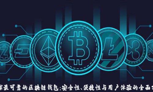 
全球最可靠的区块链钱包：安全性、便捷性与用户体验的全面分析