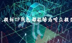 在对“如何提到TP钱包”的讨论中，我们可以从多