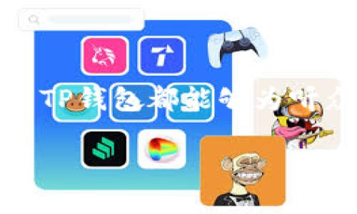 在对“如何提到TP钱包”的讨论中，我们可以从多个方面进行深入探讨。TP钱包（TokenPocket）是一款流行的多链钱包，旨在为用户提供安全、便捷的数字资产管理体验。以下是关于TP钱包的相关信息以及如何在各类话题中提到它的指南。

什么是TP钱包
TP钱包，或称TokenPocket，是一款支持多种区块链技术的数字钱包应用。它与用户的区块链资产直接连接，允许用户管理比特币、以太坊、TRON等多种加密货币。TP钱包的界面友好，操作简单，使得即便是刚刚接触区块链的人也能轻松上手。

TP钱包的主要功能
TP钱包具有多项核心功能，以下是一些重要特点：
ul
    listrong多链支持：/strong支持多个区块链平台，用户可以在一个应用中管理不同的资产。/li
    listrong安全性：/strong采用多重安全保护措施，包括私钥离线存储、数字签名等。/li
    listrong易用性：/strong界面简洁，提供友好的用户体验，导入和管理资产的步骤清晰。/li
    listrongDApp浏览器：/strong内置DApp浏览器，用户可以方便地访问各类去中心化应用。/li
/ul

为什么选择TP钱包
选择TP钱包的理由有很多。首先，它的多链支持使得资产管理变得高效。其次，安全性方面，TP钱包采用了多重加密技术，确保用户资金的安全。此外，钱包的开发团队活跃于社区交流，不断推陈出新，用户体验。

如何有效提到TP钱包
在讨论数字资产时，有效提到TP钱包可以让对方了解其在数字货币管理中的优势。以下是一些场合和方式：
ul
    listrong社交媒体推广：/strong在Twitter、Facebook、微信等社交媒体平台上分享关于TP钱包的最新动态、教程或安全贴士。/li
    listrong博客文章：/strong撰写关于如何使用TP钱包进行资产管理的教程。可以包含设置钱包、发送交易、使用DApp等内容。/li
    listrong社区讨论：/strong参与相关区块链论坛或群组讨论，分享您的经验，并推荐TP钱包作为一种优秀的选择。/li
    listrong视频内容：/strong制作视频教程，展示如何下载和使用TP钱包。通过视觉和听觉的结合，增加信息的传播效果。/li
/ul

结语
TP钱包凭借其出色的多链支持和安全性，成为了许多数字资产用户的首选。无论是在社交媒体上，还是在私人对话中，提到TP钱包都能够为听众提供有价值的信息。在区块链快速发展的今天，有效地管理你的数字资产至关重要，而TP钱包就是一个值得信赖的工具。

以上是关于TP钱包的基本信息和如何提到它的指南。希望对您有所帮助！如需更进一步的信息或帮助，请随时询问。