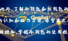   如何使用TP冷钱包进行安全转账，确保您的数字