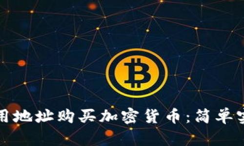 TP钱包如何利用地址购买加密货币：简单实用的操作指南