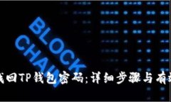 如何找回TP钱包密码：详细步骤与有效策略