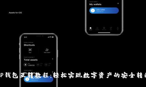 TP钱包互转教程：轻松实现数字资产的安全转移