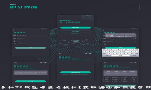   
如何在手机TP钱包中查看授权？获取安全和便捷管理的技巧
