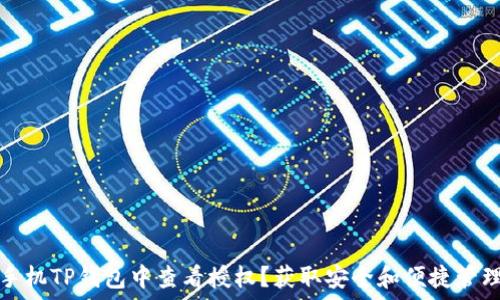   
如何在手机TP钱包中查看授权？获取安全和便捷管理的技巧