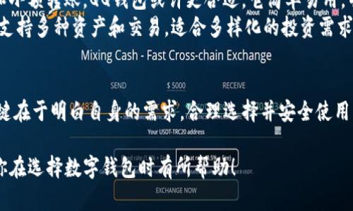 QQ钱包和TP钱包是两种不同的数字钱包应用程序，它们各自具有不同的特点和应用场景。下面将分别介绍这两个钱包的功能、优缺点及使用场景，以便用户能够根据自身需求做出选择。

QQ钱包概述
QQ钱包是腾讯公司推出的一款数字钱包应用，旨在为用户提供方便快捷的支付、转账和理财服务。它依托于腾讯的社交平台QQ，能够直接与QQ账户绑定，利用社交网络的优势，为用户提供便捷的交易体验。

QQ钱包的主要功能
QQ钱包的功能相对丰富，主要包括以下几个方面：
ul
    listrong在线支付：/strong用户可以使用QQ钱包在线购物，支持多种支付方式，包括余额支付和银行卡支付。/li
    listrong转账功能：/strong用户之间可以通过QQ钱包快速转账，省去输入复杂的银行卡信息。/li
    listrong缴费服务：/strong用户可以通过QQ钱包便捷地缴纳水、电、燃气费用等。/li
    listrong理财产品：/strongQQ钱包还提供了一些理财产品，用户可以通过钱包赚取利息。/li
/ul

QQ钱包的优缺点
QQ钱包的优点在于其强大的社交属性。用户可以通过QQ直接进行支付和转账，省略了许多繁琐的步骤。此外，QQ钱包的安全性相对较高，有腾讯的技术支持。
不过，QQ钱包也有一些不足之处。比如，某些功能的使用限制，可能会影响用户体验。此外，某些用户可能对其隐私政策有所顾虑，因为使用QQ钱包需要提供一定的个人信息。

TP钱包概述
TP钱包全名是TokenPocket，是一个多链数字钱包应用。它专注于区块链生态系统，支持多种虚拟货币和区块链资产管理。相比QQ钱包，TP钱包更加关注于加密货币的管理和交易。

TP钱包的主要功能
TP钱包同样具备若干功能，主要包括：
ul
    listrong多链支持：/strongTP钱包能够支持多条公链以及相关的代币，用户可以在一个钱包中管理多种加密资产。/li
    listrong去中心化交易所：/strongTP钱包允许用户在去中心化交易所中进行交易，无需中介，具备更高的安全性。/li
    listrongDApp支持：/strongTP钱包内置了多种去中心化应用（DApp），用户可以直接访问各种区块链应用。/li
    listrong安全性：/strongTP钱包采用了多重安全机制，保障用户的资产安全。/li
/ul

TP钱包的优缺点
TP钱包的优势在于其灵活性和多功能性。用户可以管理多种数字资产，非常适合加密货币投资者。它的去中心化交易特点，让用户的资产更加安全。
但TP钱包的缺点在于，对于新手用户来说，使用起来可能有一定的门槛。其操作界面相对复杂，需要用户有一定的区块链知识。此外，缺乏强大的社交功能，可能会让习惯于社交支付的用户感到不适应。

QQ钱包与TP钱包的对比
QQ钱包和TP钱包在许多方面存在明显的差异。首先，QQ钱包更多地偏向于日常消费和社交支付，适合普通用户和小额支付场景。而TP钱包则着重于加密资产的管理，适合对数字货币有需求的用户。
从便捷性来看，QQ钱包依托社交应用的优势，使用起来更加直接。而TP钱包虽然操作较为复杂，却提供了更多的功能和灵活性。
在安全性方面，两者都有各自的安全机制。QQ钱包作为一家知名公司的产品，安全性相对较高，而TP钱包在去中心化方面强化了用户的资产安全。

选择适合自己的钱包
在选择数字钱包时，用户应该根据自己的需求来进行选择。如果你主要是为了方便日常支付和小额转账，QQ钱包或许更合适。它简单易用，并能和社交应用结合，带来更多便利。
而如果你是数字货币投资者，或对区块链技术有较深的了解，TP钱包会是更好的选择。它能够支持多种资产和交易，适合多样化的投资需求。

总结
QQ钱包和TP钱包各自在不同的应用场景中发挥着各自的优势。无论用户选择哪一款钱包，关键在于明白自身的需求，合理选择并安全使用。希望在未来的数字化时代，能有更多的方便与选择，让每个用户都能找到最适合自己的钱包。

在这里，我们讨论了QQ钱包和TP钱包的特点、优缺点，及适合不同用户群体的选择。希望这对你在选择数字钱包时有所帮助！