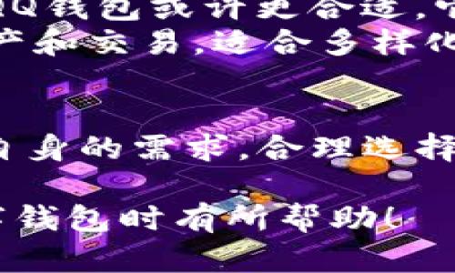 QQ钱包和TP钱包是两种不同的数字钱包应用程序，它们各自具有不同的特点和应用场景。下面将分别介绍这两个钱包的功能、优缺点及使用场景，以便用户能够根据自身需求做出选择。

QQ钱包概述
QQ钱包是腾讯公司推出的一款数字钱包应用，旨在为用户提供方便快捷的支付、转账和理财服务。它依托于腾讯的社交平台QQ，能够直接与QQ账户绑定，利用社交网络的优势，为用户提供便捷的交易体验。

QQ钱包的主要功能
QQ钱包的功能相对丰富，主要包括以下几个方面：
ul
    listrong在线支付：/strong用户可以使用QQ钱包在线购物，支持多种支付方式，包括余额支付和银行卡支付。/li
    listrong转账功能：/strong用户之间可以通过QQ钱包快速转账，省去输入复杂的银行卡信息。/li
    listrong缴费服务：/strong用户可以通过QQ钱包便捷地缴纳水、电、燃气费用等。/li
    listrong理财产品：/strongQQ钱包还提供了一些理财产品，用户可以通过钱包赚取利息。/li
/ul

QQ钱包的优缺点
QQ钱包的优点在于其强大的社交属性。用户可以通过QQ直接进行支付和转账，省略了许多繁琐的步骤。此外，QQ钱包的安全性相对较高，有腾讯的技术支持。
不过，QQ钱包也有一些不足之处。比如，某些功能的使用限制，可能会影响用户体验。此外，某些用户可能对其隐私政策有所顾虑，因为使用QQ钱包需要提供一定的个人信息。

TP钱包概述
TP钱包全名是TokenPocket，是一个多链数字钱包应用。它专注于区块链生态系统，支持多种虚拟货币和区块链资产管理。相比QQ钱包，TP钱包更加关注于加密货币的管理和交易。

TP钱包的主要功能
TP钱包同样具备若干功能，主要包括：
ul
    listrong多链支持：/strongTP钱包能够支持多条公链以及相关的代币，用户可以在一个钱包中管理多种加密资产。/li
    listrong去中心化交易所：/strongTP钱包允许用户在去中心化交易所中进行交易，无需中介，具备更高的安全性。/li
    listrongDApp支持：/strongTP钱包内置了多种去中心化应用（DApp），用户可以直接访问各种区块链应用。/li
    listrong安全性：/strongTP钱包采用了多重安全机制，保障用户的资产安全。/li
/ul

TP钱包的优缺点
TP钱包的优势在于其灵活性和多功能性。用户可以管理多种数字资产，非常适合加密货币投资者。它的去中心化交易特点，让用户的资产更加安全。
但TP钱包的缺点在于，对于新手用户来说，使用起来可能有一定的门槛。其操作界面相对复杂，需要用户有一定的区块链知识。此外，缺乏强大的社交功能，可能会让习惯于社交支付的用户感到不适应。

QQ钱包与TP钱包的对比
QQ钱包和TP钱包在许多方面存在明显的差异。首先，QQ钱包更多地偏向于日常消费和社交支付，适合普通用户和小额支付场景。而TP钱包则着重于加密资产的管理，适合对数字货币有需求的用户。
从便捷性来看，QQ钱包依托社交应用的优势，使用起来更加直接。而TP钱包虽然操作较为复杂，却提供了更多的功能和灵活性。
在安全性方面，两者都有各自的安全机制。QQ钱包作为一家知名公司的产品，安全性相对较高，而TP钱包在去中心化方面强化了用户的资产安全。

选择适合自己的钱包
在选择数字钱包时，用户应该根据自己的需求来进行选择。如果你主要是为了方便日常支付和小额转账，QQ钱包或许更合适。它简单易用，并能和社交应用结合，带来更多便利。
而如果你是数字货币投资者，或对区块链技术有较深的了解，TP钱包会是更好的选择。它能够支持多种资产和交易，适合多样化的投资需求。

总结
QQ钱包和TP钱包各自在不同的应用场景中发挥着各自的优势。无论用户选择哪一款钱包，关键在于明白自身的需求，合理选择并安全使用。希望在未来的数字化时代，能有更多的方便与选择，让每个用户都能找到最适合自己的钱包。

在这里，我们讨论了QQ钱包和TP钱包的特点、优缺点，及适合不同用户群体的选择。希望这对你在选择数字钱包时有所帮助！