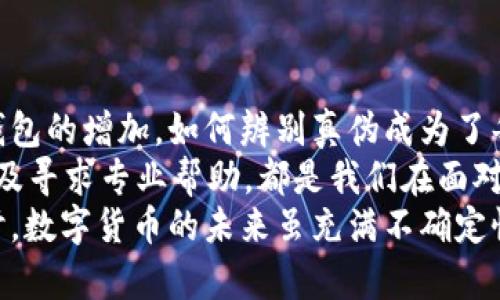    如何辨别真伪TP钱包：确保你的数字资产安全  / 

 guanjianci  TP钱包, 数字资产安全, 真假辨别, 钱包使用技巧  /guanjianci 

引言
在数字货币快速发展的今天，如何保护我们的资产安全显得尤为重要。TP钱包作为一种流行的数字资产管理工具，有着广泛的用户基础。然而，市场上也存在一些假冒或者不安全的TP钱包，让很多用户感到困惑。那么，如何辨别真伪TP钱包，从而确保我们的数字资产安全呢？这篇文章将为您提供一系列实用的方法和建议。

什么是TP钱包？
TP钱包是一款多功能的数字钱包，方便用户安全存储和管理各种数字资产。它不仅支持主流的数字货币，如比特币、以太坊，还支持各种ERC20代币。TP钱包的界面友好，操作简单，非常适合数字货币的入门者。
但是，随着TP钱包的普及，一些不法分子也开始伪造相关应用。这些假冒钱包可能存在安全隐患，用户的资产可能会因此受到威胁。因此，了解如何辨别真伪TP钱包显得尤为重要。

1. 官方渠道下载
首先，确保你是通过官方渠道下载TP钱包，是辨别真伪的第一步。很多假钱包会模仿官方版本，但在功能和安全性上远远不及真正的TP钱包。
你应该前往TP钱包的官方网站，查找应用下载链接。一般而言，官方会提供Android和iOS平台的应用下载。这也可以确保你下载的是更新的版本，避免了安全漏洞的风险。
同样，建议用户在应用商店（如谷歌Play或Apple Store）搜索TP钱包。在这些平台下载，能够获得更多的用户评价和评分，也能够帮助你判断其真实可靠性。

2. 核实开发团队信息
一个正规的数字钱包通常会有一个透明和专业的开发团队。你可以在官方网站找到关于开发团队的信息，比如团队成员的背景、他们在数字货币行业的经验等。
如果你找不到任何有关团队的清晰信息，或者团队成员的信息看似隐晦，那么就要警惕了。一般来说，可信赖的项目会在官方网站上清楚地展示团队信息，让用户对项目有信心。

3. 用户评价与反馈
在下载之前，查看其他用户对TP钱包的评价是个不错的选择。你可以在社交媒体、论坛或者数字货币社区中寻找有关TP钱包的讨论。
关注用户的体验和反馈，尤其是关于安全性和故障的问题。如果大部分用户的反馈都是负面的，那很可能这个钱包不值得信赖。

4. 注意钱包的功能
真品TP钱包会提供安全的多重签名技术、私钥管理和多种安全措施。而一些假钱包可能只提供基础功能，缺乏必要的安全特性。
仔细查看钱包的功能选项，确保它具备基本的安全管理机制。如果没有多重签名、恢复助记词等功能的支持，应引起警惕。

5. 检查开源代码
大多数知名的钱包都有开源代码。如果该钱包声称是开源的，您可以在GitHub等代码托管平台查找它的源代码。
通过检阅源代码，您可以发现代码中的潜在问题。如果你没有技术背景，可以寻求懂技术的朋友帮忙分析。一些不法钱包常常隐瞒其代码，防止用户发现潜在的安全隐患。

6. 防范网络钓鱼
网络钓鱼是获取用户私钥和账户信息的常见手段。即使您下载了真正的TP钱包，也可能因为钓鱼邮件或网站而受到攻击。
确保在访问TP钱包的官方网站时，注意浏览器地址栏中的网址。常见的钓鱼网站可能通过拼写错误、域名混淆等手段来冒充官网。
此外，切勿轻易点击来自未知来源的链接，尤其是通过社交媒体发送的。保护好你的私钥，确保只在官方渠道输入个人信息。

7. 小额试用
在进行大额转账前，可以先在TP钱包中进行小额交易以测试其真实性。如果小额交易顺利无误，则可以考虑进行大额交易。
这种方法虽然不能保证完全安全，但可以在一定程度上降低风险。如果小额交易出现问题，及时停止使用该钱包，并寻找其他安全的解决方案。

8. 定期更新钱包应用
真品TP钱包会定期进行更新，以增强安全性和性能。确保你所使用的钱包始终是最新版本，及时修复漏洞，并享受新的功能。
在每次更新之前，最好先查看更新日志以了解更改内容。这可以帮助您判断更新是必要的，还是有可能存在安全隐患。

9. 关注社区动态
关注TP钱包的社区动态也是保障安全的重要手段。在各大数字货币论坛、社交媒体及官方通道中，保持对项目动态的关注。
当社区用户报告问题时，尽量采取预防措施，保护自己的资产。此外，可以参与社区讨论，获取更多实时的信息。

10. 寻求专业帮助
如果你仍然对TP钱包的安全性心存疑虑，寻求专业帮助是一个好选择。现在有许多专业的顾问公司和服务机构，能够提供针对数字货币安全性评估和咨询。
专业人士会为你提供个性化的建议，帮助你了解该钱包的可信度和安全性。他们也能为你提供针对性的防护措施。

结论
在数字货币的世界里，我们务必要时刻保持警惕。TP钱包作为一种便利的数字资产管理工具，为我们的投资提供了很好的条件。然而，随着假冒钱包的增加，如何辨别真伪成为了每位用户必须了解的知识。
通过官方渠道下载、核实团队信息、查看用户评价、注意钱包功能、检查开源代码、警惕网络钓鱼、进行小额试用、定期更新钱包、关注社区动态，以及寻求专业帮助，都是我们在面对潜在风险时的有效防范措施。
希望通过本文的介绍，能够帮助您更好地辨别TP钱包的真伪，确保数字资产的安全。如果您有任何其他问题，欢迎在评论区留言，让我们一起探讨。数字货币的未来虽充满不确定性，但只要我们保持警惕，分析周到，既能享受其中的便利，也能保护好自己的资产。