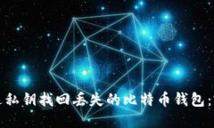 如何通过私钥找回丢失的比特币钱包：完整指南