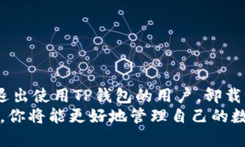 在讨论TP钱包（Trust Wallet）是否可以退出来的问题之前，我们需要先了解什么是TP钱包，以及它的基本功能和使用场景。

什么是TP钱包？
TP钱包，全名Trust Wallet，是一款加密货币钱包。它允许用户存储、管理和交易多种加密货币。TP钱包因其用户友好界面和强大的安全性而受到许多加密货币爱好者的青睐。用户可以通过手机应用方便地访问自己的数字资产，进行转账、接收交易，并参与去中心化金融（DeFi）和非同质化代币（NFT）等领域的投资。

TP钱包的主要功能
TP钱包功能丰富，主要包括以下几个方面：
ul
    listrong多种货币支持：/strongTP钱包支持多种类型的加密货币，包括比特币（BTC）、以太坊（ETH）、币安币（BNB）等。/li
    listrong安全性高：/strongTP钱包采用私钥本地存储，确保用户的数字资产安全。同时，它还支持生物识别安全，如指纹解锁等。/li
    listrong去中心化：/strongTP钱包是一种去中心化的钱包，用户对其资产拥有完全的控制权。/li
    listrong内置浏览器：/strong用户可以直接在钱包内访问去中心化应用（DApp），进行各种交易活动。/li
/ul

TP钱包可以退出来吗？
关于“TP钱包可以退出来吗”的问题，首先要明确你指的是“退出”什么。以下是一些可能的场景和答案：

h41. 退回货币/h4
如果你在TP钱包中进行了某种交易，比如购买了某种代币，但又想“退回”你的加密货币，这通常不是简单的操作。加密货币的交易是不可逆的。在许多情况下，一旦完成交易，你就无法将资金直接退回给卖方。
不过，你可以通过出售你所持有的代币，将其转化为其他类型的加密货币或法币，这算是一种“退出来”的方式。你需要在交易所或者其他平台进行交易，之后将资金重新转入你的TP钱包。

h42. 卸载钱包应用/h4
如果你想停止使用TP钱包，可以选择卸载应用程序。这并不等同于“退回”资金，但可以让你退出使用这个钱包。在卸载之前，确保你将所有的私钥和助记词安全保存，以防止丢失你的资产。

h43. 提现至银行账户/h4
如果你是希望将TP钱包中的资产提现至银行账户，这需要经过几个步骤。首先，你需要将加密货币发送到一个支持提现的交易所。例如，许多主流交易所都支持将比特币转成法币并直接转账到银行账户。
这个过程大致如下：
ol
    li将TP钱包中的加密货币发送到交易所的相关地址。/li
    li在交易所上进行出售，将加密货币转换为法币。/li
    li申请提现，将资金转账到你的银行账户。/li
/ol
从TP钱包到银行账户并不是直接的“一步退”，需要通过中间的兑换和提现操作。

如何确保你的资产安全
无论你是在TP钱包中保留资产，还是选择将资产转移到其他地方，确保资产安全都是重中之重。以下是一些安全建议：
ul
    listrong备份助记词：/strong助记词是恢复你钱包的关键。务必要将其安全存放，不要与任何人分享。/li
    listrong启用双重认证：/strong增加安全层级，尤其是在交易所进行操作时，启用双重认证可以有效防止账户被盗。/li
    listrong定期更新密码：/strong养成定期更改密码的习惯，并确保密码复杂度高。/li
/ul

总结
TP钱包本身并不支持直接“退款”，因为加密货币的交易是不可逆的。用户需要通过交易所等方式实现资产的提取或转换. 另一方面，对于想要退出使用TP钱包的用户，卸载应用程序、备份私钥和助记词是至关重要的。
无论选择怎样的方式，都要确保自己的资产安全。同时，在操作过程中，一定要保持冷静，理性决策。通过了解更多关于TP钱包的信息和相关操作，你将能更好地管理自己的数字资产。