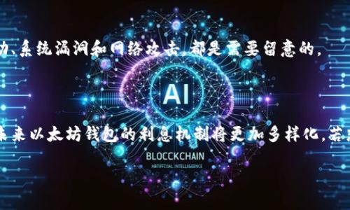 以太坊钱包利息：如何有效获取收益？

以太坊, 钱包利息, 赚取收益, 加密货币/guanjianci

引言：以太坊钱包的崛起
在过去的几年中，以太坊（Ethereum）已成为加密货币领域的重要一员。作为一种去中心化的平台，以太坊不仅仅是数字货币的代名词。它还让区块链技术能够支持智能合约和去中心化应用（dApps）。许多人选择使用以太坊钱包来存储他们的资产，并希望通过这种方式赚取一些兴趣收入。本文将深入探讨以太坊钱包的利息，以及如何有效地从中获取收益。

什么是以太坊钱包？
以太坊钱包是一种用于存储和管理以太坊及其代币（如ERC-20代币）的工具。它允许用户发送、接收以太坊，同时跟踪其余额。以太坊钱包有多种类型，包括热钱包和冷钱包。热钱包通常连接互联网，适合频繁交易；冷钱包则离线保存，更适合长期持有。

以太坊钱包利息的来源
在以太坊生态系统中，利息的概念并不完全等同于传统银行的利息。用户可以通过不同的方式赚取收益。以下是主要的几种方式：
ul
    listrong质押（Staking）：/strong 以太坊2.0引入了质押机制。用户可以将自己的以太坊资产锁定在网络中，以支持区块链的安全性和运营。作为回报，质押者会获得利息。/li
    listrong流动性挖掘（Liquidity Mining）：/strong 通过在去中心化交易所提供流动性，用户能获得交易费用和代币奖励。这种方式可以为用户带来可观的收益。/li
    listrong借贷平台： /strong 许多平台允许用户将以太坊存入，作为借贷的抵押品。用户可以从中赚取利息。/li
/ul

以太坊质押的细节
质押是获取以太坊钱包利息的主要方式之一。随着以太坊2.0的推出，用户可以将持有的ETH质押并获得收益。质押的年收益率大约在5％到20％之间，具体数值取决于网络条件和质押的ETH数量。
以太坊质押的过程相对简单。首先，用户需要选择一个质押服务提供商。接下来，用户将以太坊转移到该质押池。例如，如果你拥有32个ETH，你可以直接运行一个验证节点。否则，你可以选择一个第三方服务，帮助你进行质押。在质押期间，你的ETH会被锁定，无法随意取出。这是质押的一项风险，但你的奖励将由此而来。

流动性挖掘的机会
流动性挖掘是通过提供流动性来获取收益的另一种方法。在去中心化交易所（如Uniswap或Sushiswap）中，用户可以将自己的以太坊或其他代币存入流动性池。作为回报，用户可以获得交易手续费和平台代币。流动性挖掘的收益波动较大，因为它取决于交易量和市场情况。
值得注意的是，流动性挖掘虽然潜在收益高，但也伴随风险。市场波动可能导致无常损失（Impermanent Loss）。这意味着在流动性池中的资产可能比直接持有减少更多。这是投资者必须谨慎考虑的。

借贷平台的应用
借贷平台是获取利息的另一种方式。与传统银行不同，加密货币借贷平台允许用户存入以太坊获得利息，而不必承担单一的资产风险。用户可以选择借贷的时长和利率，自由度很高。
如Compound和Aave等平台，就是用户可以存入以太坊并获得利息的理想选择。在这些平台上，利息通常会根据供需关系不断调整。这意味着在某些时候，用户可以获得比银行更高的利息。

考虑风险与管理资产
尽管通过以太坊钱包赚取利息是比较吸引人的机会，但用户必须认识到风险。无论是质押、流动性挖掘，还是借贷，每种方式都含有不同的风险因素。市场波动、系统漏洞和网络攻击，都是需要留意的。
对于投资者来说，分散投资是一种理智的策略。可以将部分以太坊资产分配到质押、流动性挖掘和借贷中。这样，即使其中一种风险发生，仍能有效管理资产。

结语：智慧选择与前景
以太坊钱包的利息机会丰富，但也充满挑战。只有深入了解市场，选择合适的策略，才能在这个复杂的生态系统中获得可观的收益。随着区块链技术的发展，未来以太坊钱包的利息机制将更加多样化。若想获取更多信息，保持持续学习和参与社区讨论，是非常重要的。

希望本文能帮助您更好地理解以太坊钱包的利息及其潜在收益。祝您在加密货币投资中获得丰收！