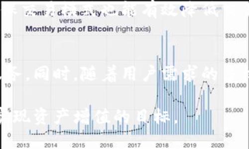   如何使用TP钱包进行安全担保交易，实现资产快速增值 / 

 guanjianci TP钱包,担保交易,安全交易,资产增值 /guanjianci 

引言
在数字货币迅速发展的今天，很多人都希望能够投资或者使用加密资产进行交易。然而，如何确保这些交易的安全性和有效性，始终是一个不容忽视的问题。TP钱包作为一种新兴的数字资产管理工具，越来越受到用户的关注。本文将详细介绍TP钱包的担保交易功能，以及如何通过这一功能实现资产的快速增值。

什么是TP钱包？
TP钱包是一款支持多种数字货币的移动钱包。它不仅提供存储和转账功能，还有助于用户进行资产管理和交易。TP钱包的界面友好，使用直观，因此很适合新手用户。通过TP钱包，用户可以轻松运营自己的加密资产，进行多种数字货币的交易，同时保障资产的安全。

担保交易的概念
担保交易是一种相对较新的交易模式。它的核心理念是为交易双方提供保障，确保交易过程的透明和安全。在担保交易中，第三方角色，通常是一些信誉良好的中介机构，将资金或资产首先存放在他们的控制之下，只有在双方达成共识后，交易才会被执行。
这种方式能够有效避免欺诈行为，提供了比传统交易模式更高的安全性。因此，许多用户在进行高额交易时，更倾向于选择担保交易进行保障。

TP钱包中的担保交易如何运作
在TP钱包中，担保交易的流程相对简单。用户需要在钱包内选择担保交易选项，并按照系统的提示进行操作。具体步骤如下：
1. **创建交易**：首先，用户需要填写相关的交易信息，包括交易金额、交易币种等。
2. **选择担保方**：用户可以选择一个信誉良好的担保方进行交易。TP钱包会提供多位可信赖的担保方供用户选择。
3. **存入资金**：用户需将交易金额存入担保方的账户。此时，担保方会对资金进行锁定，确保在交易未完成前无法进行提现。
4. **双方确认**：交易双方需对交易条款进行确认，包括交货时间、交易条件等。当双方达成一致后，担保方会立即释放资金，完成交易流程。
这种模式不仅提升了交易的安全性，同时也为用户节省了时间和精力。用户可以专注于交易本身，而不必担心可能的风险。

为何选择TP钱包进行担保交易？
选择TP钱包进行担保交易，有以下几个优点：
1. **安全性高**：TP钱包提供了多重安全机制，包括身份验证、加密技术等，保障用户的资产安全。
2. **使用便捷**：用户只需轻松几步，就能完成担保交易，无需复杂的操作流程。
3. **灵活性好**：用户可以根据自身的需求选择不同的担保方和交易模式，满足个性化的需求。
4. **透明度强**：交易记录清晰可查，用户可以随时查看交易进度，确保交易过程的公开透明。

TP钱包担保交易的具体成果
通过TP钱包进行担保交易，能够显著提高用户的投资效率和资产增值速度。以下是一些具体的成果案例：
1. **案例一**：一名用户在TP钱包中进行了一次比特币的担保交易，金额高达10,000美元。在担保方的保障下，用户以较低的风险顺利完成交易，并在几天后以11,000美元的价格售出，实现了10%的收益。
2. **案例二**：利用TP钱包进行担保交易的另一用户，通过进行一系列小额交易，积累了近30%的投资回报。得益于担保模式的保护，这位用户的交易变得极为高效，快速转换资产，成功实现增值。
以上案例显示，TP钱包的担保交易不仅可以降低风险，也能让用户借助市场波动进行快速赚钱。

如何TP钱包中的担保交易
为了进一步提高在TP钱包中进行担保交易的效率，用户可以采取以下几种策略：
1. **选择信誉好的担保方**：在TP钱包内选择信誉高、交易量大的担保方，以此提升交易的安全度。
2. **及时关注市场动态**：用户应保持对市场变化的敏感，及时把握交易时机，提高投资收益。
3. **合理设置止损点和止盈点**：在交易之前，用户可以考虑设定合理的止损点和止盈点，尽量减少可能的损失。

总结
TP钱包凭借其优越的担保交易功能，成为用户在数字资产领域的重要工具。通过安全、便捷的交易方式，用户能够实现更高的资产增值效率。同时，担保交易模式也能有效降低交易风险，为用户提供了良好的保障。在未来，TP钱包将在加密资产管理中发挥更为重要的作用，期待更多用户能够通过这一平台实现自己的投资梦想。

未来展望
随着区块链技术的持续发展，数字资产的市场也将不断扩大。TP钱包不仅要完善当前的担保交易模式，更应及时更新和其功能，为用户提供更好的服务。同时，随着用户需求的多样化，TP钱包的未来发展方向也将更加广泛。我们相信，TP钱包将为更多用户带来安全、便捷的数字资产管理体验。

总之，TP钱包的担保功能为数字货币交易提供了一种安全、高效的解决方案。用户能够更加放心地参与到这个新的投资领域，不断发掘其中的潜力，实现资产增值的目标。