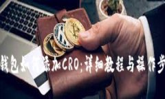 TP钱包如何添加CRO：详细教程与操作步骤