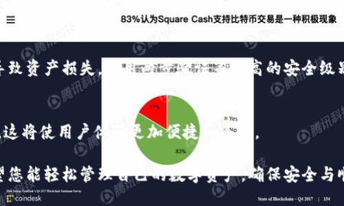   如何查看区块链钱包余额与交易记录？ /   
 guanjianci 区块链钱包,查看余额,交易记录,虚拟货币 /guanjianci 

引言
在当今数字化时代，区块链技术逐渐渗透到我们的生活中。无论是投资虚拟货币，还是进行日常交易，区块链钱包都扮演着至关重要的角色。对于许多用户来说，了解如何查看自己的区块链钱包余额与交易记录是十分必要的。本文将详细介绍这个过程，并为您提供实用的建议与技巧。

什么是区块链钱包？
区块链钱包可视为管理数字货币的工具。类似于传统银行账户，区块链钱包允许用户接收、存储和发送数字货币。钱包分为多种类型，包括热钱包和冷钱包。热钱包常年在线，便于随时交易。而冷钱包则离线存储，更加安全。此外，区块链钱包还通过私钥和公钥来保护用户资产的安全性。

如何查看区块链钱包余额
查看区块链钱包余额是一个简单而重要的步骤。首先，确保您已安装钱包应用或访问钱包网站。很多主流钱包提供网页版和手机端应用。这里将介绍查看方式。

h4通过钱包应用查看余额/h4
如果您使用的是某个移动钱包应用，您可以按照以下步骤操作：
ol
li打开您的钱包应用。/li
li输入密码或使用生物识别功能解锁钱包。/li
li在主界面上，通常可以直接看到您的数字货币余额。如果想查看某种特定的数字货币余额，请确保您选择了对应的资产。/li
/ol

h4通过区块链浏览器查看余额/h4
除了钱包应用之外，您还可以通过区块链浏览器来查看余额。区块链浏览器是一种工具，允许用户查询区块链上的各种信息。以下是步骤：
ol
li访问一个区块链浏览器网站，例如Blockchain.com或Etherscan.io（针对以太坊）。/li
li在页面上找到搜索框，输入您的钱包地址。/li
li点击搜索后，将会显示该地址的详细信息，包括余额和交易记录。/li
/ol

如何查看交易记录
查看交易记录同样重要。您可以了解您的资金流动，以及交易的成功与否。以下是查看交易记录的几种方法：

h4通过钱包应用查看交易记录/h4
许多钱包应用会提供一个交易历史记录页面，您可以在其中看到所有完成的交易和未确认的交易。操作步骤如下：
ol
li打开钱包应用并解锁您的账户。/li
li导航到“交易历史”或“活动”页面。/li
li在这里，您可以查看所有交易的详细信息，包括时间、金额和状态。/li
/ol

h4通过区块链浏览器查看交易记录/h4
如前所述，区块链浏览器不仅可以查看余额，还可以查看交易记录。具体步骤如下：
ol
li访问相关的区块链浏览器。/li
li在搜索框中输入您的钱包地址并点击搜索。/li
li在显示的页面上，您会看到该地址的所有交易历史，包括发送和接收的交易。/li
/ol

总结
通过上述方法，您可以轻松查看区块链钱包的余额与交易记录。无论是通过钱包应用，还是通过区块链浏览器，掌握这些技能，对您管理数字资产至关重要。在数字货币投资过程中，及时了解自己的资产状况，可以帮助您做出更加明智的决策。

安全注意事项
在操作区块链钱包时，安全性不可忽视。始终确保您的私钥和密码安全。定期备份钱包数据，避免因设备丢失或损坏而导致资产损失。使用两步验证等更高的安全级别，可以为您的钱包增添一层保护。

区块链钱包的未来
区块链技术在不断发展，钱包的功能也在日益增强。未来，区块链钱包可能会整合更多金融服务，例如贷款、投资和支付。这将使用户体验更加便捷和丰富。

总而言之，了解如何查看区块链钱包的余额与交易记录，是每一个数字货币用户必备的技能。借助本文提供的信息，希望您能轻松管理自己的数字资产，确保安全与顺畅的交易体验。