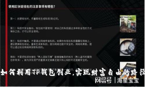 如何利用TP钱包创业，实现财富自由的路径