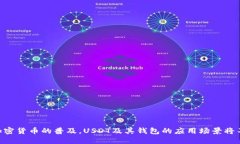 USDT钱包是用于存储和管理USDT（Tether）这一加密货