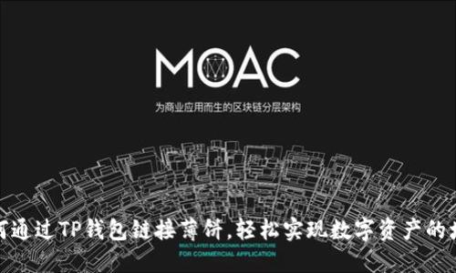 如何通过TP钱包链接薄饼，轻松实现数字资产的增值
