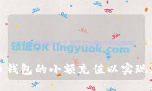 如何进行虚拟币钱包的小额充值以实现更快的投资收益