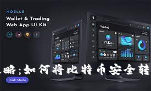 比特币提现攻略：如何将比特币安全转移到个人钱包