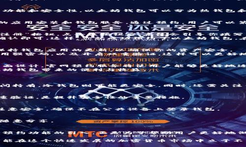   全面解读以太坊钱包官网预约的技巧与注意事项 / 
 guanjianci 以太坊钱包, 钱包预约, 加密货币, 区块链技术 /guanjianci 

引言：以太坊钱包的重要性
在数字货币的世界中，以太坊作为一种重要的加密货币，吸引了大量的投资者和用户。以太坊钱包则是管理和储存以太坊和其他ERC-20代币的工具。因此，了解以太坊钱包的功能、使用以及如何在官网进行预约，是每位加密货币爱好者不可或缺的知识。

什么是以太坊钱包？
以太坊钱包是一个存储以太坊及其他相关代币的数字工具。它允许用户发送、接收和管理他们的数字资产。根据不同的功能和安全性，以太坊钱包可以分为热钱包和冷钱包。热钱包连接互联网，使用方便但相对安全性较低；冷钱包则不与互联网连接，安全性较高但使用起来不够便捷。

以太坊钱包官网预约的必要性
对于许多新的加密货币用户而言，选择合适的钱包至关重要。官网预约可以帮助用户确保他们能够在需要时获得最新的应用安装和钱包服务。通过预约，用户可以第一时间接收到钱包应用的更新信息和安全通知。这对于确保资产安全和及时使用功能来说都是非常重要的。

如何进行以太坊钱包官网预约？
进行以太坊钱包官网预约其实很简单。首先，你需要访问官方以太坊钱包的网站。在官网上，通常会有一个“预约”或者“注册”按钮。点击该按钮后，系统会引导你填写相关信息，包括电子邮箱地址和密码。这些步骤是为了确保用户的安全性和隐私。
填写完相关信息后，你需要确认电子邮箱。系统会向你的邮箱发送一封确认邮件。收到邮件后，按照邮件中的链接进行确认即可。这样，你就成功预约了以太坊钱包。在某些情况下，官网可能会为用户提供早期访问的权限或者特定的用户优惠。

预约后的注意事项
成功预约后，用户需要定期检查自己的邮箱。这是因为官方团队可能会通过邮件发送重要的更新或者提醒。此外，记得保持钱包应用的更新，以确保你的资产安全。
另外，确保你使用的安全性措施到位。在访问以太坊钱包官网时，务必确认网址是正规官方网站，避免进入钓鱼网站。使用强密码，以及开启双重验证，这样可以更好地保护你的资产。

总结：以太坊钱包的未来发展
随着区块链技术的不断进步，以太坊钱包的功能也将不断演进。未来，可能会出现更多的安全保障功能和用户友好的界面设计。官网预约服务将使用户能够更好地适应这些更新，从而顺利过渡到未来的加密货币应用时代。
总体而言，了解以太坊钱包并进行官网预约，是每位投资者进入加密货币市场的重要一步。希望你也能顺利体验到以太坊钱包带来的便利与收益。

常见问题解答
h41. 如何选择适合自己的以太坊钱包？/h4
选择以太坊钱包时，首先需要确定你的使用需求。例如，如果你频繁进行交易，热钱包可能更适合。而如果你主要是长时间持有，冷钱包则可能更安全。同时，还需关注钱包的安全性和用户评价。

h42. 以太坊钱包安全吗？/h4
以太坊钱包的安全性高度依赖于用户自身的操作和选择。选择安全性高并且用户评价好的钱包应用，设置强密码和双重验证，是提升安全性的重要措施。

h43. 是否可以在不同设备上使用以太坊钱包？/h4
大多数以太坊钱包支持多个设备的访问。你可以在手机、计算机上安装相应的应用，并通过同一个账户进行操作。但需注意安全，确保不在公共设备上登录钱包。

h44. 如何恢复丢失的以太坊钱包？/h4
如果你丢失了以太坊钱包，通常可以通过助记词或私钥进行恢复。因此，在创建钱包时，一定要妥善保管这些信息，不要随意分享。

结尾
随着区块链技术的不断革新，学习并掌握以太坊钱包的使用技巧，能够帮助你更好地在这个数字经济时代生存和发展。预约功能的引入，正是为了帮助用户更好地做好准备，迎接未来的各种机遇。

希望这篇文章能够对你理解以太坊钱包及其官网预约的过程有所帮助。无论你是新手还是老玩家，保持学习的态度，才能在这个快速发展的加密货币市场中立于不败之地。