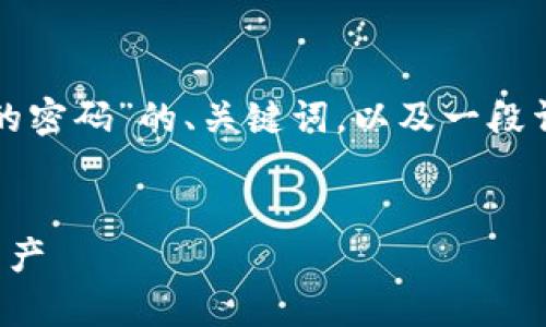 在这里，我会为你提供一个关于“怎么找回以太坊钱包的密码”的、关键词，以及一段详细的内容介绍。你可以根据这些信息进行后续的扩展。


找回以太坊钱包密码的完整指南：轻松恢复你的数字资产