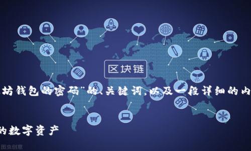 在这里，我会为你提供一个关于“怎么找回以太坊钱包的密码”的、关键词，以及一段详细的内容介绍。你可以根据这些信息进行后续的扩展。


找回以太坊钱包密码的完整指南：轻松恢复你的数字资产