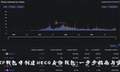 如何在TP钱包中创建HECO身份钱包：一步步指南与