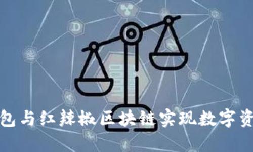 如何通过云钱包与红辣椒区块链实现数字资产的便捷管理