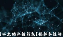 如何创建和使用以太坊私链钱包？揭秘私链的优