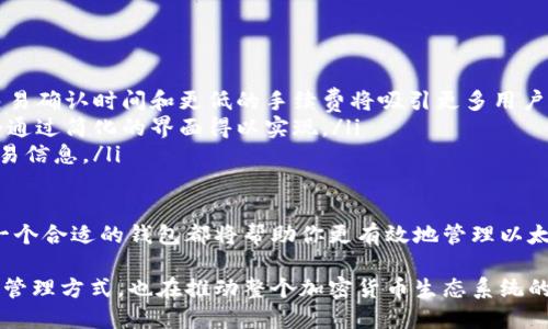 以太坊钱包并不是一种特定的币，而是一种用于存储、发送和接收以太坊及其基于以太坊区块链的代币（如ERC-20代币）的数字钱包。以下是关于以太坊钱包的详细介绍。

什么是以太坊钱包？
以太坊钱包是一种软件程序，可以帮助用户管理以太坊和其他基于以太坊的代币。它的主要功能包括存储数字资产、发送和接收以太坊以及与去中心化应用程序（DApps）的交互。
以太坊网络使用一种称为以太币（ETH）的数字货币，这是其主要的交易媒介。以太坊钱包的设计旨在保护用户的私钥，这些私钥是访问和管理以太币及其他NFT和代币的关键。

以太坊钱包的类型
以太坊钱包可以分为几种类型，每种类型都有其独特的优缺点。主要的类型包括：
ul
    li热钱包：热钱包是在线钱包，通常通过手机或PC应用程序访问。这类钱包易于使用，适合日常交易，但相对较不安全，因为它们始终连接互联网。/li
    li冷钱包：冷钱包不连接互联网，因此它们的安全性更高。用户可以将其私钥保存在硬件设备或纸币中。这类钱包适合长期投资，因为它们减少了被黑客攻击的风险。/li
    li桌面钱包：桌面钱包安装在个人计算机上，用户完全控制私钥。这类钱包在安全性和便捷性之间找到了平衡，但仍然需小心病毒和恶意软件。/li
    li移动钱包：移动钱包是专为智能手机设计的应用程序。它们非常方便，但同样需要注意设备安全。/li
    li网页钱包：这类钱包通常由第三方提供服务，用户在浏览器中访问。这些钱包方便，但用户需要信任服务提供商。/li
/ul

如何选择以太坊钱包
选择一个合适的以太坊钱包，需要考虑以下几个因素：
ul
    li安全性：安全性始终是选择钱包的首要因素。冷钱包在安全性上更有优势，但热钱包提供的便捷性也是不可忽视的。/li
    li易用性：如果你是初学者，选择一个用户友好的钱包会减少学习成本。很多钱包都提供了详细的使用指南。/li
    li支持的代币：并不是所有的钱包都支持所有的代币，因此在选择钱包时，应确认它能够支持你想要存储的代币。/li
    li客户服务：良好的客户支持可以帮助你在遇到问题时得到及时解决。/li
/ul

以太坊钱包的使用步骤
使用以太坊钱包的步骤相对简单。以下是一个大致的流程：
ol
    li下载并安装钱包：根据自己的需求下载相应的钱包软件。确保从官方渠道下载，以避免恶意软件。/li
    li创建账户：安装后，打开应用并按照提示创建一个新账户。你需要设置密码并备份助记词或私钥。/li
    li充值以太坊：你可以通过交易所将以太币转入你的钱包。确保复制正确的地址，避免任何错误。/li
    li发送和接收以太坊：使用钱包中的“发送”或“接收”功能。为保护个人信息，尽量避免分享你的私钥或助记词。/li
/ol

以太坊钱包的安全性
保护你的以太坊钱包安全至关重要。以下是一些安全建议：
ul
    li定期备份：定期备份你的钱包文件和私钥，以防丢失或损坏。/li
    li使用强密码：确保你的钱包密码复杂且难以猜测。/li
    li启用双重认证：如果你的钱包支持双重认证，务必启用以增加安全性。/li
    li保持软件更新：始终保持钱包软件和操作系统更新，以防止漏洞。/li
/ul

以太坊钱包的未来发展
随着区块链技术的不断演进，以太坊钱包也在不断发展。以下是一些未来可能的趋势：
ul
    li可扩展性：随着以太坊网络的升级，可扩展性将成为钱包的重要关注点。更快的交易确认时间和更低的手续费将吸引更多用户。/li
    li用户体验提升：钱包界面将更加友好。新用户将能更轻松地上手，复杂的功能也会通过简化的界面得以实现。/li
    li隐私保护技术：未来的钱包可能将整合更多的隐私保护技术，保护用户资产和交易信息。/li
/ul

总的来说，以太坊钱包是数字资产管理的关键工具。无论你是投资者还是开发者，选择一个合适的钱包都将帮助你更有效地管理以太坊资源。同时，安全性和用户体验也会在未来进一步提升，以适应不断变化的市场需求。

总结：以太坊钱包是区块链技术的重要组成部分。它不仅为用户提供了方便的数字资产管理方式，也在推动整个加密货币生态系统的发展。通过理性选择和安全管理，我们能在这条创新的道路上走得更远。